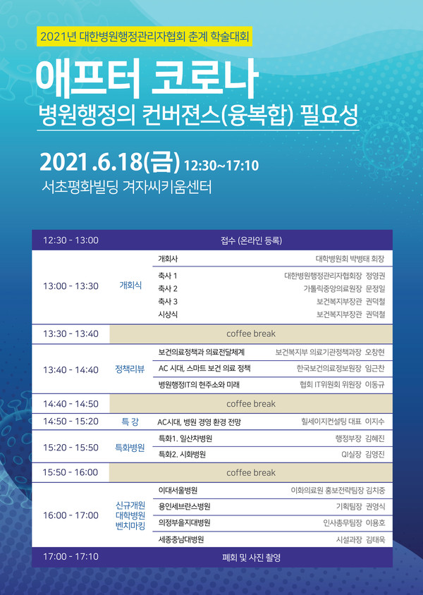 2021년 대한병원행정관리자협회 춘계 학술대회 개최