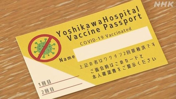 일본 오사카의 요시카와 병원이 독자적으로 발급한 면회용 백신 패스포트(출처-NHK)