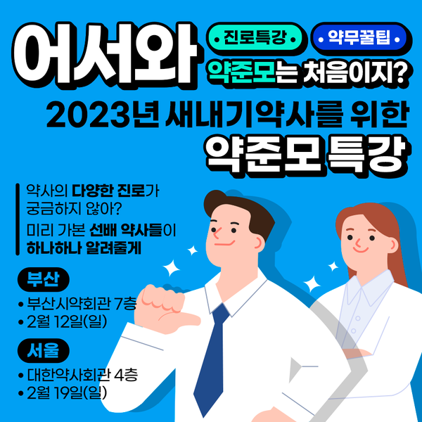 약준모, 부산 새내기 약사들과 소통 ...'진로·약무 강의 진행'