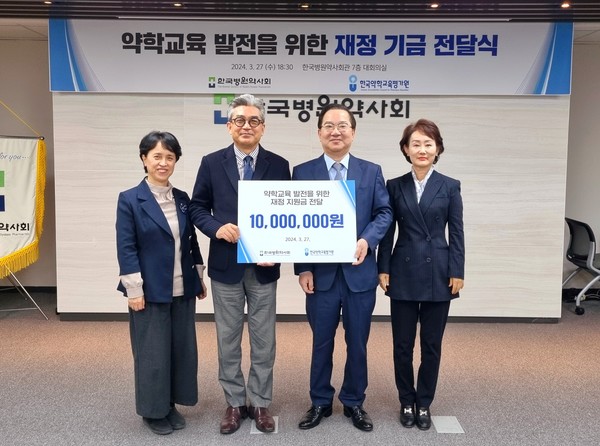 ▲병원약사회, 한국약학교육평가원에 재정 기금 전달