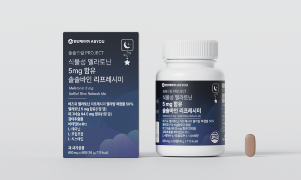 환인제약 자회사 애즈유, '식물성 멜라토닌 5mg 함유 솔솔바인 리프레시미' 출시