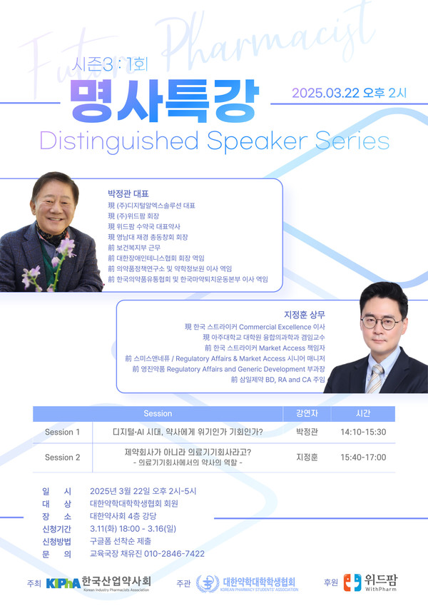 명사 특강 “선배들이 들려주는 약사 이야기 시즌 3” 개최