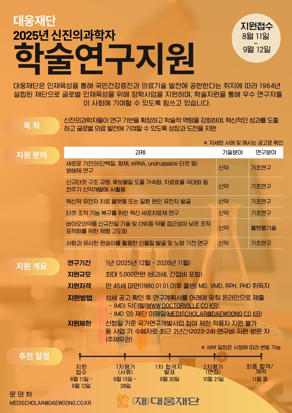 대웅재단 신진의과학자 학술연구지원사업 공모 포스터