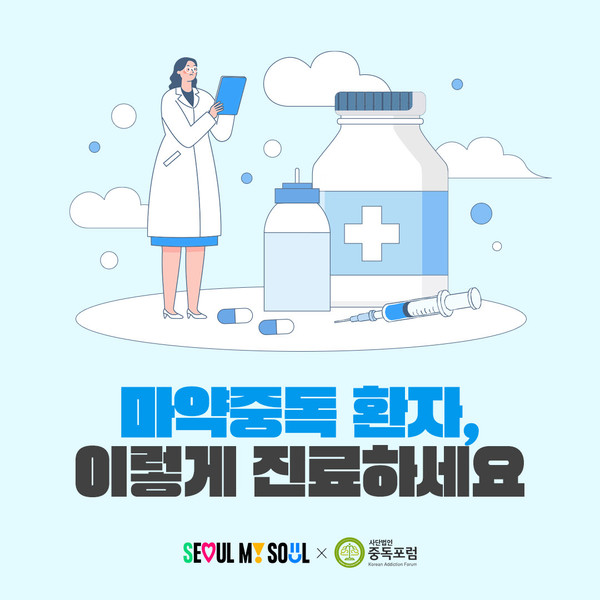 마약 중독 치료 질 향상 나선다