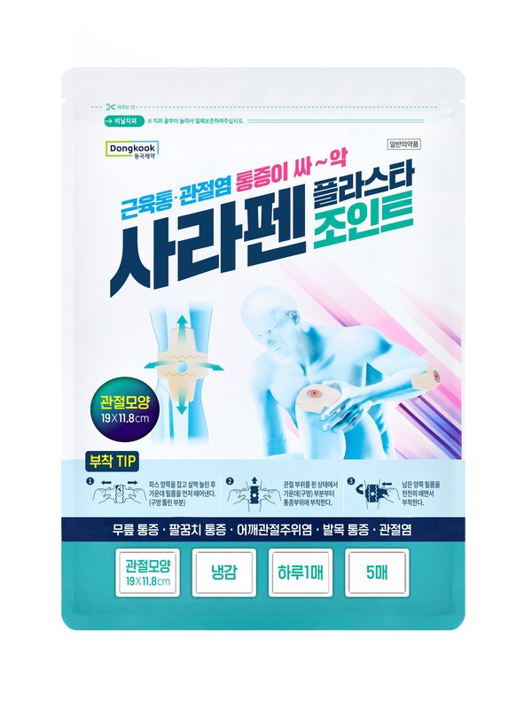 사라펜플라스타 조인트 / 동국제약 제공