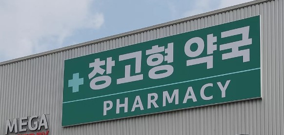 대형약국 이름에 창고 마트 공장 못 쓴다!약사법 개정 총정리 창고형 대형약국 의 가장 큰 피해자는 누가되나? < 약사회 < 약사·약국 < 뉴스 < 기사본문 - 한국의약통신