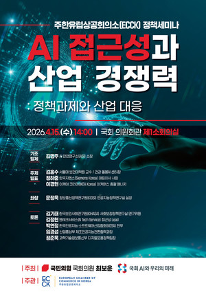 15일, 주한유럽상공회의소 (ECCK) 정책세미나 -