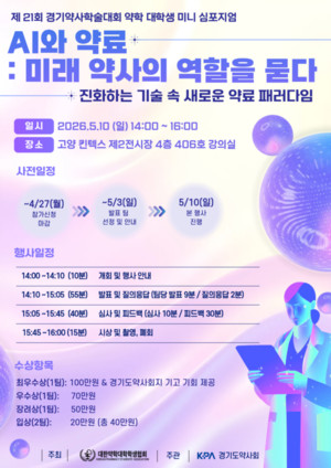 경기약사학술대회, AI와 진화하는 약사의 미래