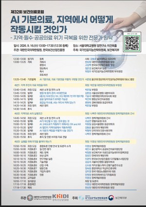 9월 16일 ,“AI 기본의료, 지역에서 어떻게 작동시킬 것인가” 포럼